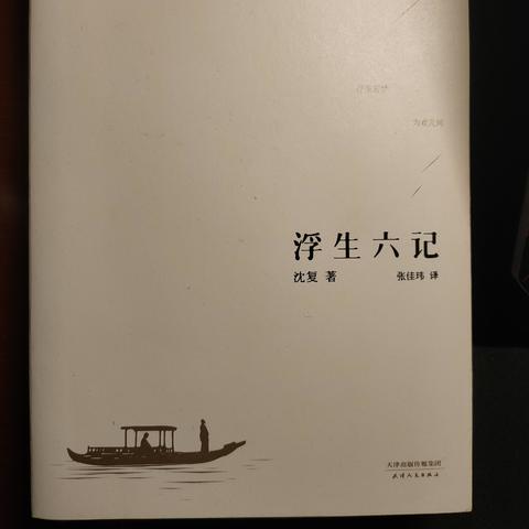 阅读分享:《浮生六记》清/沈复