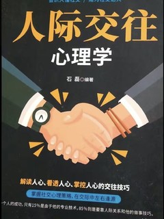 人际交往心理学