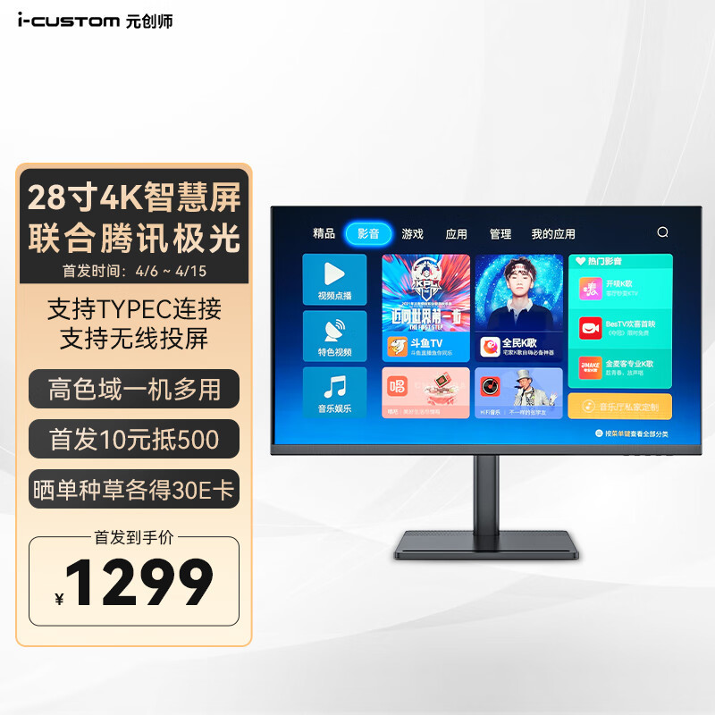 千元出头就能拥有4K互联智慧显示器i-custom元创师H28，既是显示器又是小智能“电视”！