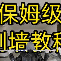 保姆级刷墙/刷漆教程 老房翻新/新房自装必备