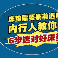 买床垫需要躺着选吗？内行人总结6点经验，手把手教你选对好床垫，不怕买错！