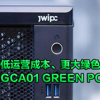 给您更低的运营成本、给地球更大的绿色空间，下一代商用PC的典范之作,智微智能GCA01 GREEN PC开箱试用！