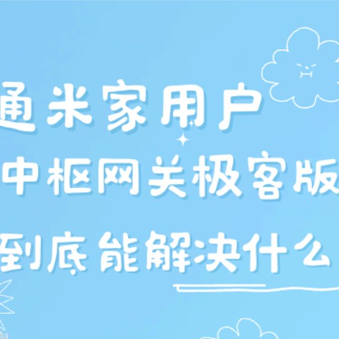 作为普通米家用户，中枢网关极客版到底能解决什么问题？