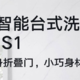 超薄机身折叠门,想放哪里放哪里的洗碗机，解放双手啦~