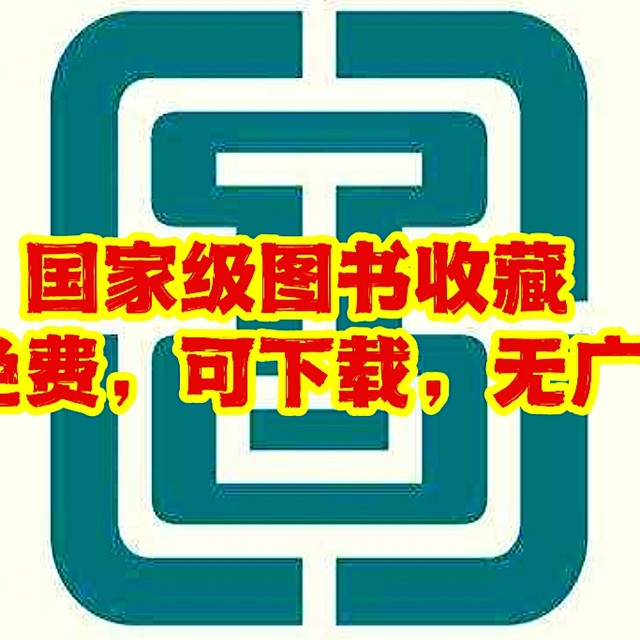 国家级图书APP，资源最全，全部免费阅读，下载，听书，听歌，视频样样都用，而且无广告弹窗，建议下载收