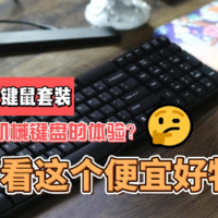 新品：59元无线键鼠竟有机械键盘的敲击感？