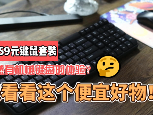 新品：59元无线键鼠竟有机械键盘的敲击感？