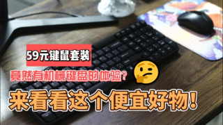 新品：59元无线键鼠竟有机械键盘的敲击感？