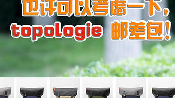 气温上来了，口袋变少了，还想轻轻松松做一个甩手掌柜？也许可以考虑一下，topologie Pacer邮差包！ 