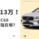  库存降价13万！沃尔沃XC60强在哪？　