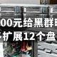 给自己挖坑，400元给黑群晖多扩展12个盘位的苦逼经历