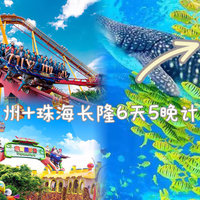 五一长隆乐园旅行计划：6天5晚（不请假）广州+珠海【帮你写作业】