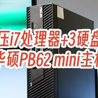 小主机爱好者 篇七：标压i7处理器+3硬盘位，华硕PB62 mini主机