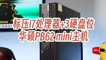 标压i7处理器+3硬盘位，华硕PB62 mini主机