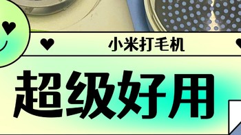 所有的毛球说拜拜，高颜值小米打毛机！穿毛衣必备神器！