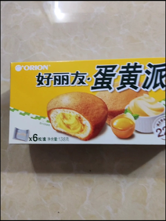 好丽友蛋黄派