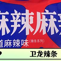 露营零食好选择！卫龙麻辣辣条，好吃，好玩儿，好看！