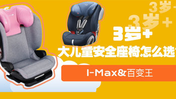 3岁+大童座椅osann I-Max和宝得适全能百变王选哪个？