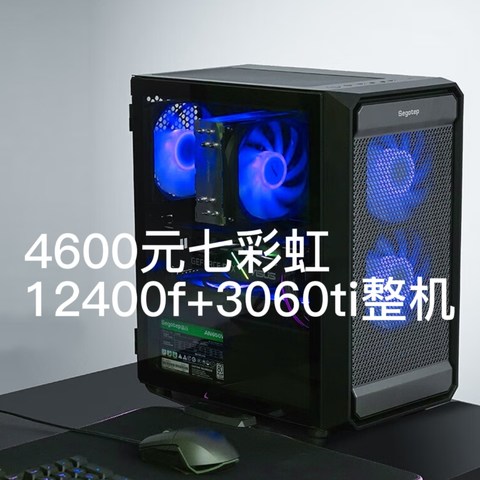 京东百亿补贴的这款4600元七彩虹12400f+3060ti整机究竟如何？