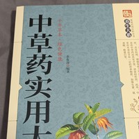 中草药爱好者必备书籍：中草药实用大全，每天认识一种草药，积少成多！