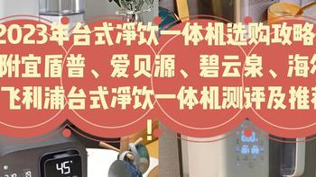 台式净饮机有必要入手吗？台式净饮机哪个牌子好？附宜盾普、爱贝源、碧云泉等五大台式净饮机测评