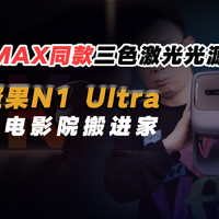 坚果N1 Ultra体验：IMAX同款三色激光光源