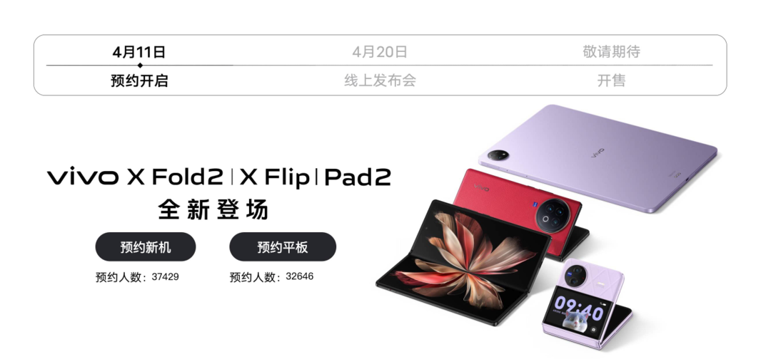 vivo 折叠系列及平板旗舰新品发布会定档4月20日，X Fold 2/X Flip/Pad 2 同台