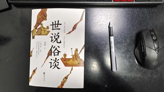 刘勃老师新作——世说俗谈