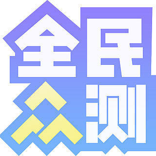 什么值得买0元试用正式升级为「全民众测」啦，数码编辑最近想测什么？