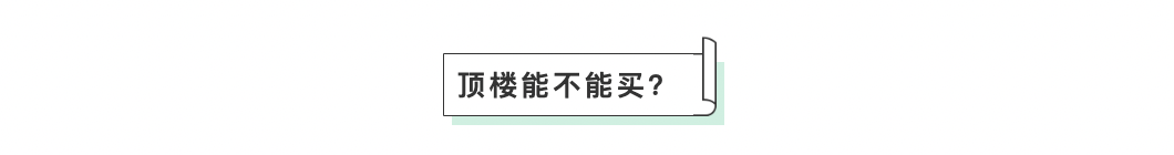 冬冷夏热、房顶漏水、水压很低？不顾父母反对买了顶楼，但我还是不后悔！