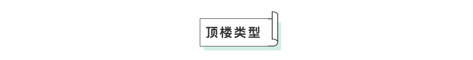 冬冷夏热、房顶漏水、水压很低？不顾父母反对买了顶楼，但我还是不后悔！