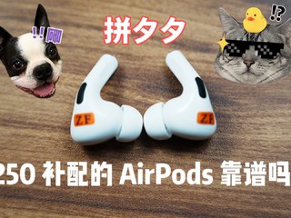 拼夕夕250一只补配的 AirPods 靠谱吗？