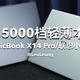 荣耀MagicBook X14 Pro和联想小新14对比测评，谁是2023年5000档轻薄本最佳选！