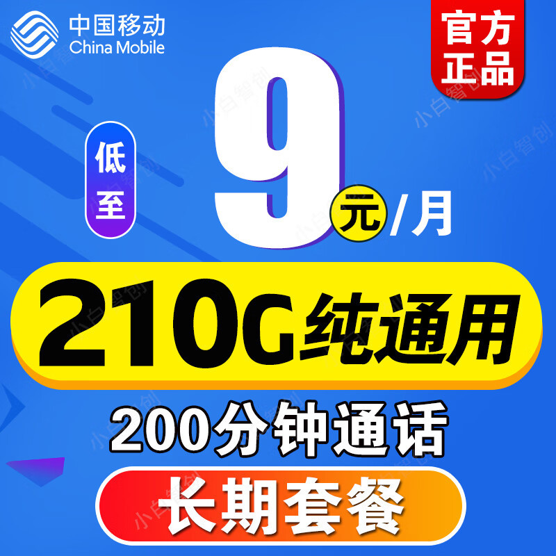 中国移动暖心了：月租9元+210G通用流量+200分钟，终于良心了！