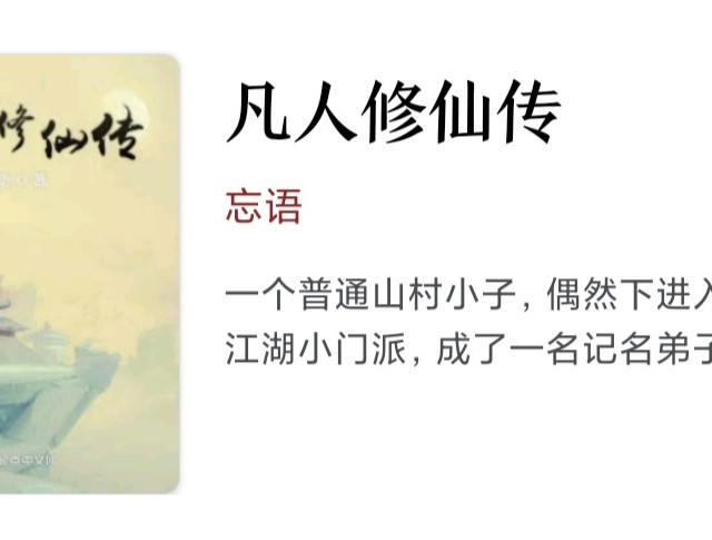 除了动漫，小说《凡人修仙传》也很好看！