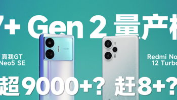 骁龙 7+ Gen 2 谁更强？Redmi Note 12 Turbo 对比真我 GT Neo5 SE 全面测评