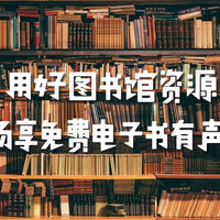 用好身边图书馆资源，畅享免费电子资源及有声书