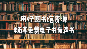 用好身边图书馆资源，畅享免费电子资源及有声书