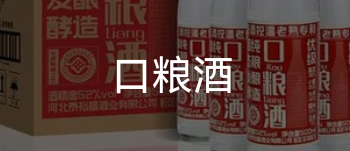 花小钱喝好酒，平价口粮酒系列