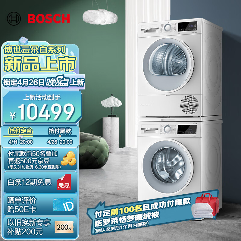 博世（BOSCH）10公斤大容量滚筒洗衣机全自动热泵烘干机洗烘套装，除螨除菌，满足大家庭洗涤需求~