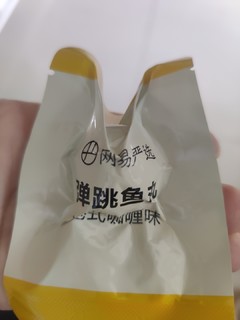 一起去露营必带小零食之网易弹跳鱼丸