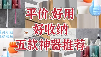 暴风提升收纳力，5款平价收纳好物推荐