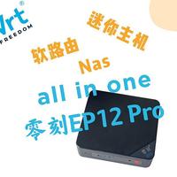 软路由、Nas、迷你主机多系统all in one-零刻EQ12 pro体验