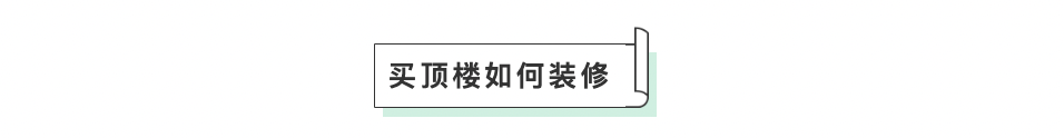 冬冷夏热、房顶漏水、水压很低？不顾父母反对买了顶楼，但我还是不后悔！