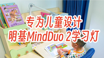 全能奶爸分享 篇九：儿童房改造，打造可以用到成年的学习环境，明基MindDuo 2儿童护眼灯使用分享 