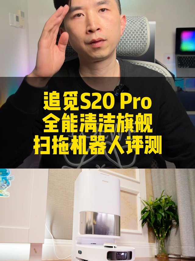 旗舰也可以和性价比划等号 追觅S20 Pro 扫