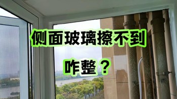 侧面玻璃擦不到，咋整？