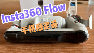 Insta360 Flow 开箱-上手