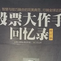 《跟随趋势，保持耐心，管理风险——从股票大作手的经历中学习成功秘诀》