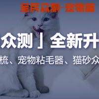 「全民众测」全新改版升级，4月宠物众测品提前开盲盒